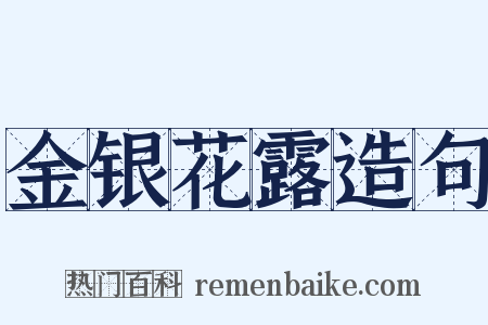 金银花露造句是什么意思的图片